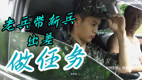 老兵带新兵出差做任务