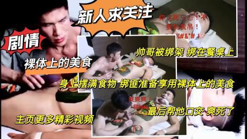 新人求关注 帅哥被绑架 绑在餐桌上 身上摆满食物 绑匪享用裸体上的美食 最后帮他口交 爽死了