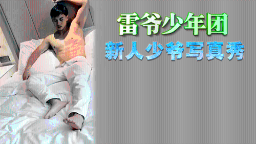 [推荐]雷爷少年团，新人少爷写真秀