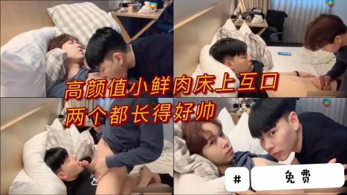 [推荐]（今日福利）高颜值夫夫床上互口，两个都长得好帅好养眼