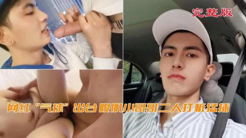 ［完整版］网红“气球”出台，腹肌小哥哥二人打桩猛插