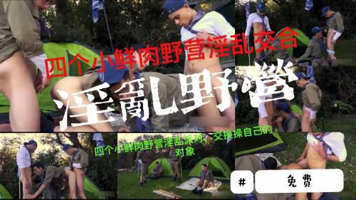 [推荐]（周末福利）四个小鲜肉野营淫乱派对，交换着操好不刺激