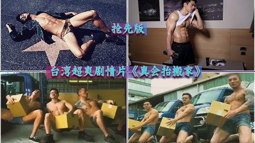 [抢先版]台湾超爽剧情片 – 《真会擡搬家》最新续集！演绎搬家公司的肉体买卖