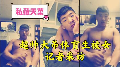 天菜大吊体育生被女记者采访