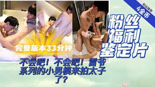 雷爷小男模拍射太子系列狂插做爱