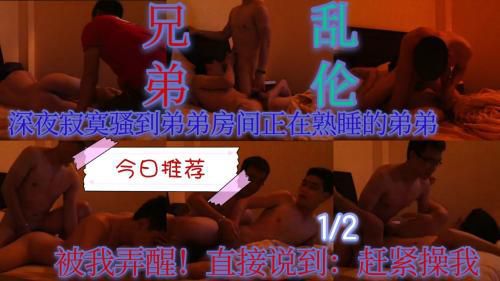 兄弟乱论系列！偷偷跑到弟弟的房间弟弟说赶紧抱我抱我《上》