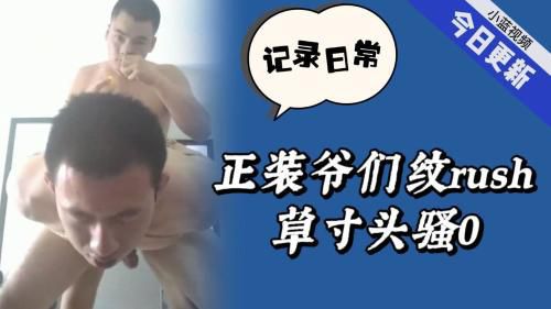 爷们兵哥哥在家激情做爱视频