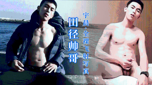 田径帅哥，宇晨·全裸飞射写真