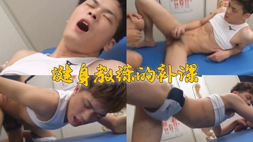 推荐上集 哎，教练你往哪摸呢？