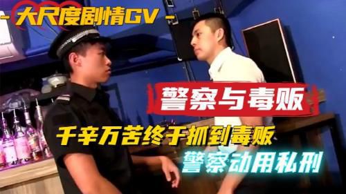 [高清劇情]警察辦案遇到毒販，在酒吧動用私行