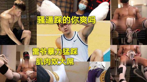 雷爷暴力猛踩肌肉奴大屌