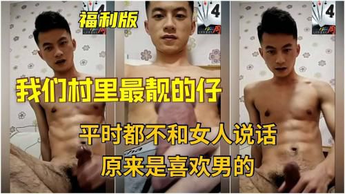 我村里最靓的仔平时都不和女的说话，被我勾搭上手才知道原来是喜欢男的