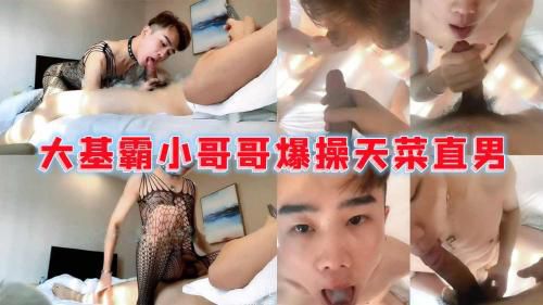 [推荐]大基霸小哥哥爆操天菜直男