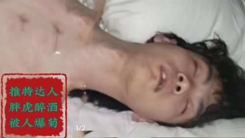 推特达人胖虎醉酒被人爆菊