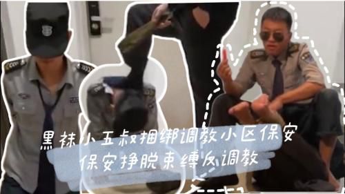 黑袜小五叔捆绑调教小区保安，保安挣脱束缚反调教，把小五叔踩在脚下