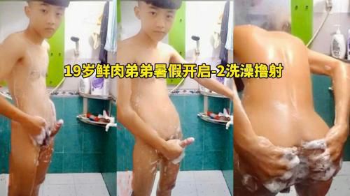 19岁鲜肉弟弟暑假开启～2洗澡撸射