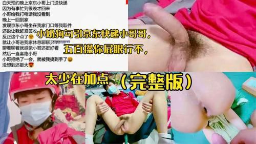 小奶狗勾引京东快递小哥哥，五百操你屁眼行不，太少在加点（完整版）
