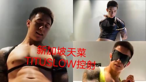 正在播放福利-新加坡天菜TITUSLOW控射