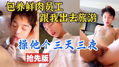 [会员专享]（抢先版）高价包养18岁实习生，公司旅游睡一间房，狠狠操了他三天