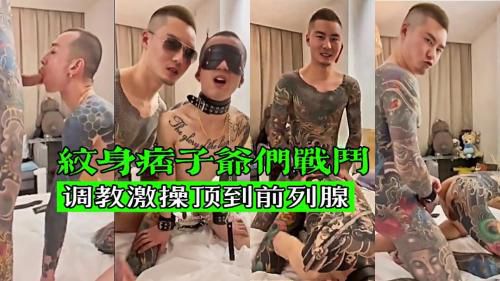 纹身痞子爷们激战-调教好哥们激操直顶前列腺