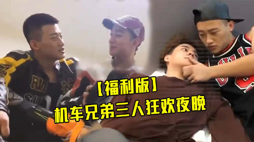 [福利版]机车兄弟上-兄弟之间三人淫乱交配粗口轰炸