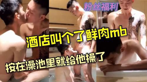酒店叫了个鲜肉mb，按在澡池里就给他操了