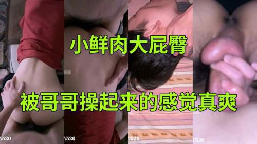 小鲜肉大屁臀 被哥哥操起来这么爽