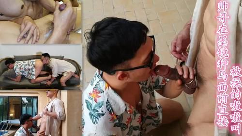 帅哥在墨镜种马面前直接被操的嗷嗷叫 (上，推荐)