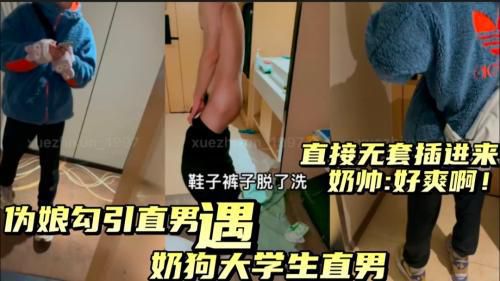 伪娘勾引直男遇奶狗大学生