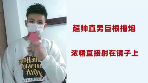 [超帅直男巨根撸炮]浓精直接射在镜子上！