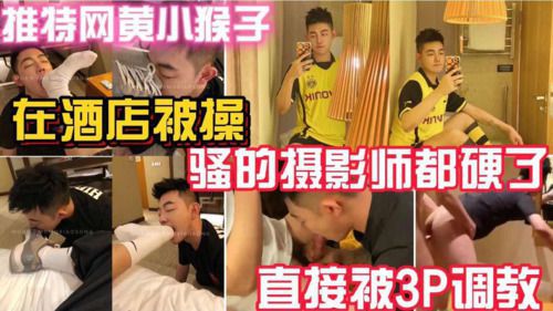 推特网黄小猴子 在酒店被操 骚的摄影师都硬了 直接被3P