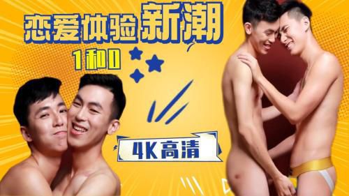 ［4K高清］1和0，恋爱初体验，新潮热恋