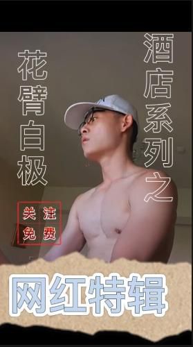 [酒店系列]之网红花臂白极，关注推荐