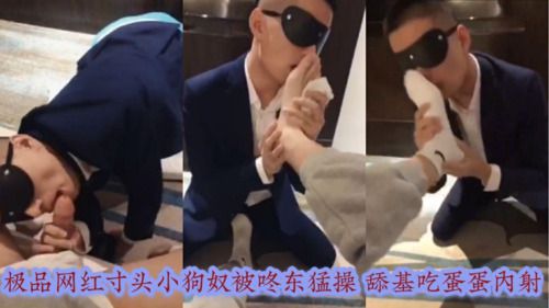 纪品网红寸头小狗奴被猛草
