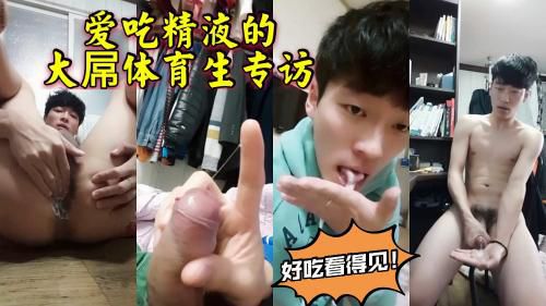 牛逼的大屌体育生，最爱吃精！这是壮阳还是美容呢？射出来的好浓！