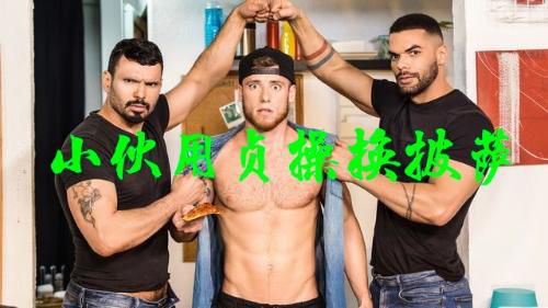 小伙用贞操换披萨