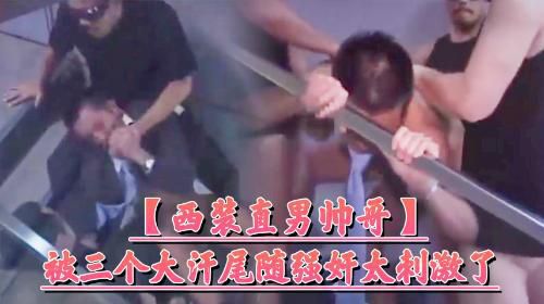 [西裝直男帥哥]被三個大汗尾随強奸太刺激了