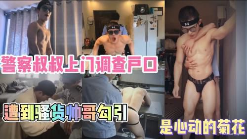 羽锡最新作品，真实勾引实习帅逼警察操自己