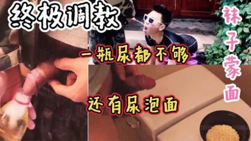 终极调教健身奴，瓶装尿和尿泡面吃个够 中集