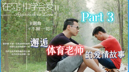 邂逅体育老师的爱情故事 -《在勾引中学会爱2》 Part3