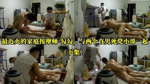 最近火的家庭按摩师-勾勾，与两个直男死党小哥一起(下段)