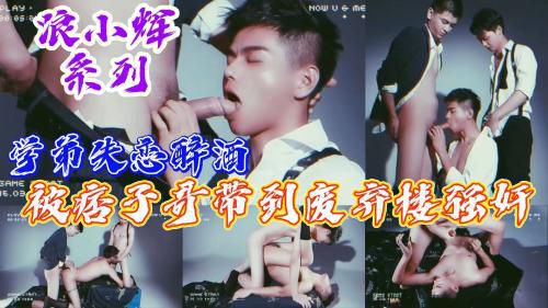 浪小辉系列 学弟失恋后醉酒 被痞子哥带到废墟楼强奸
