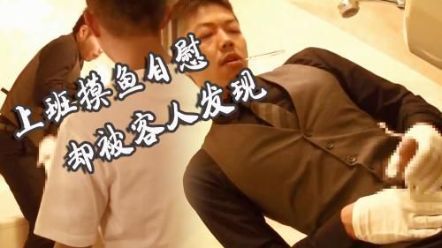 酒店职员在帅哥的客房偷偷自慰，不料被回来取东西的客人撞见….