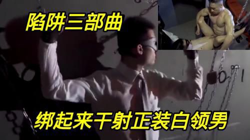 [上]陷阱三部曲，绑起来干射正装白领男