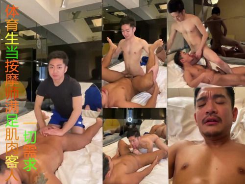 体育生当按摩师满足肌肉客人一切需求