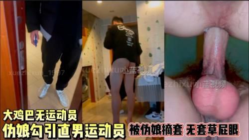伪娘勾引直男运动员
