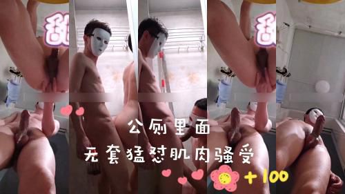公厕里面无套猛怼肌肉骚受