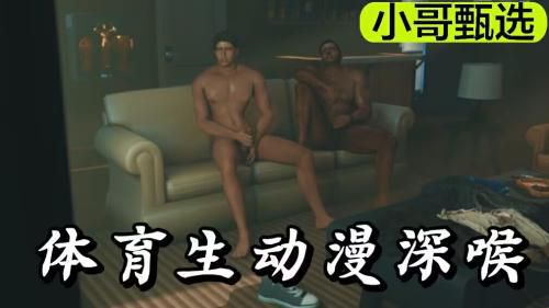 体育生动漫深喉大屌