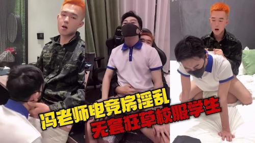 冯老师电竞房淫乱，无套狂草校服学生