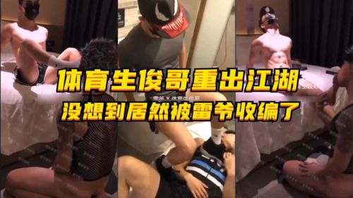 体育生俊哥重出江湖，没想到居然被雷爷收编了